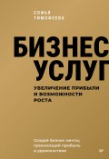 Бизнес услуг: увеличение прибыли и возможности роста (Софья Тимофеева, 2024)