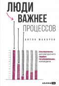 Люди важнее процессов: Инструменты для ресурсного лидера по управлению командами / Проверенные подходы преодоления 5 пороков команд – превращаем конфликты в возможности для роста (Антон Макаров, 2025)