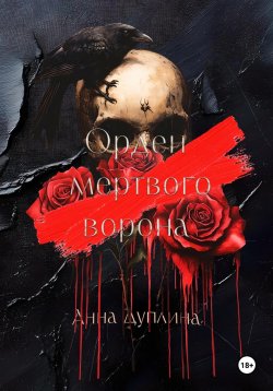 Книга "Орден мертвого Ворона" – Анна Дуплина, 2025