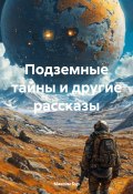 Подземные тайны и другие рассказы (Максим Бур, 2025)