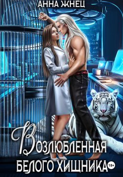 Книга "Возлюбленная белого хищника" – Анна Жнец, 2025