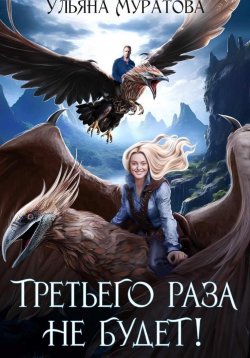 Книга "Третьего раза не будет! Книга 1" {Жена целителя} – Ульяна Муратова, 2025