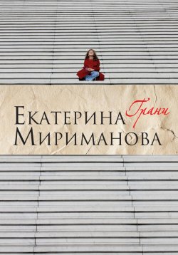Книга "Грани" – Екатерина Мириманова, 2025