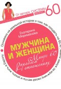 Мужчина и женщина. Минус 60 проблем в отношениях (Екатерина Мириманова, 2025)