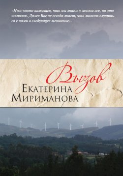 Книга "Вызов" – Екатерина Мириманова, 2025