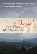 Вызов (Екатерина Мириманова, 2025)