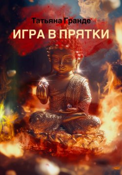 Книга "Игра в прятки" – Татьяна Гранде, 2025