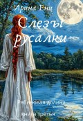 Рябиновая долина. Слезы русалки. Книга третья (Ирина Енц, 2025)