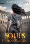 Книга "Souls. Трансформация. Часть 2" (Алекса Хелл, 2025)