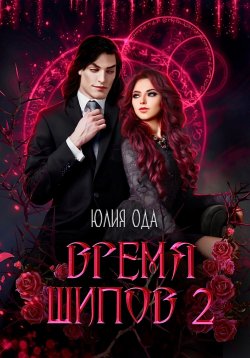 Книга "Время шипов 2" {Время шипов} – Юлия (Ли) Ода, 2025