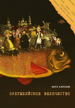 Книга "Зулумбийское величество / Сборник рассказов и повестей" {Комедия x Мистика x Фантастика (alteregobook)} – Инга Киркиж, 2024