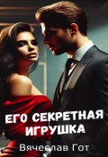 Его секретная игрушка (Вячеслав Гот, 2025)