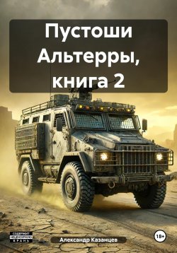 Книга "Пустоши Альтерры, книга 2" – Александр Казанцев, 2025