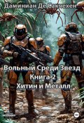 Вольный среди звезд Книга 2 – Хитин и Металл (Дмитрий Даминиан Де Сакчехен, 2025)