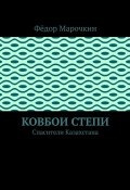 Ковбои степи. Спасители Казахстана (Фёдор Марочкин)