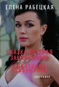 Книга "Сказка, которая закончилась. Анастасия Заворотнюк" (Елена Рабецкая, 2025)