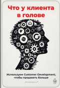 Что у клиента в голове: Используем Customer Development, чтобы продавать больше (Артем Демиденко, 2025)