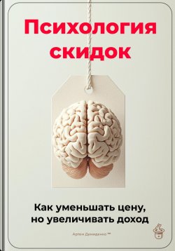 Книга "Психология скидок: Как уменьшать цену, но увеличивать доход" – Артем Демиденко, 2025