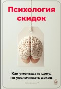 Психология скидок: Как уменьшать цену, но увеличивать доход (Артем Демиденко, 2025)