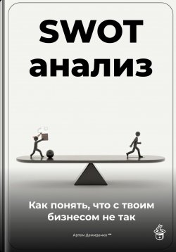 Книга "SWOT-анализ: Как понять, что с твоим бизнесом не так" – Артем Демиденко, 2025