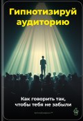 Гипнотизируй аудиторию: Как говорить так, чтобы тебя не забыли (Артем Демиденко, 2025)