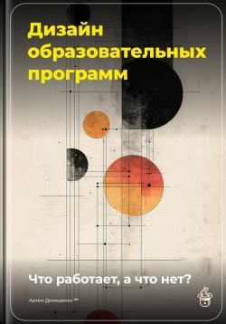 Книга "Дизайн образовательных программ: Что работает, а что нет?" – Артем Демиденко, 2025