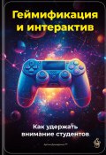 Геймификация и интерактив: Как удержать внимание студентов (Артем Демиденко, 2025)