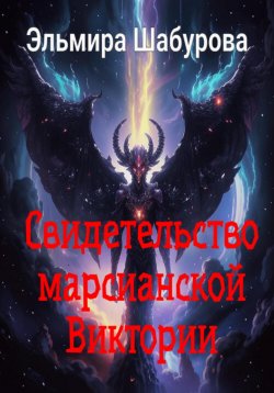 Книга "Свидетельство марсианской Виктории" – Эльмира Шабурова, 2025