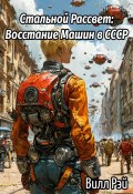 Стальной Рассвет: Восстание Машин в СССР (Вилл Рэй, 2025)