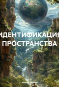 Идентификация пространства (Алексей Бобиков, 2025)