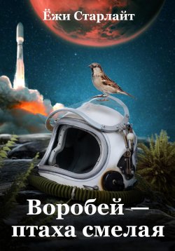 Книга "Воробей – птаха смелая" – Ёжи Старлайт, 2025