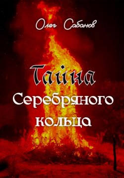 Книга "Тайна серебряного кольца" – Олег Сабанов, 2025