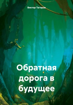 Книга "Обратная дорога в будущее" – Виктор Тагиров, 2025