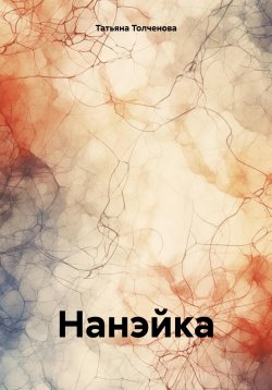 Книга "Нанэйка" – Татьяна Толченова, 2025