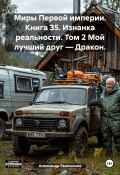 Миры Первой империи. Книга 35. Изнанка реальности. Том 2 Мой лучший друг – Дракон. (Александр Емельянов, 2025)