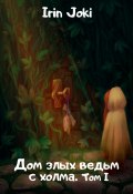 Дом злых ведьм с холма. Том I (Ирин Джоки, 2025)