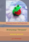 Мастер-класс «Игольница Лягушка» (Берегиня, 2025)