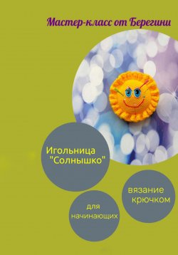 Книга "Мастер-класс «Игольница Солнышко»" {МастерКлассы} – Берегиня, 2025