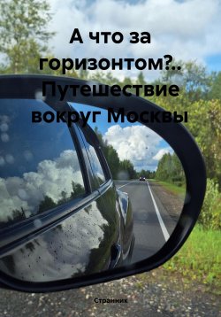 Книга "А что за горизонтом?.. Путешествие вокруг Москвы" – Странник, 2025