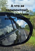 А что за горизонтом?.. Путешествие вокруг Москвы (Странник, 2025)