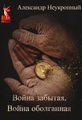 Война забытая, Война оболганная (Александр Неукропный, 2025)