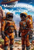 Многоходовая комбинация (Андрей Мансуров, 2025)