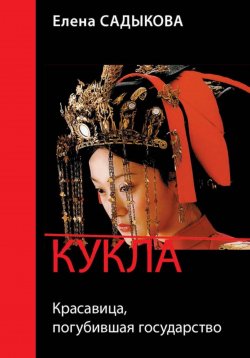 Книга "Кукла. Красавица, погубившая государство" – Елена Садыкова, 2025