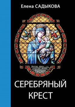 Книга "Серебряный крест" – Елена Садыкова, 2025