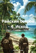 Райский остров – 4. Исход (Анатолий Штольц, 2025)