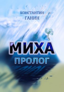 Книга "Миха. Пролог" – Константин Ганин, 2025