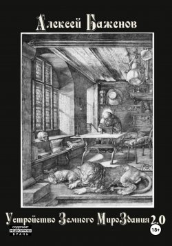 Книга "Устройство Земного МироЗдания 2.0" – Алексей Баженов, 2025