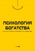 Психология богатства. Как настроить сознание на изобилие (Андрей Миллиардов, 2025)