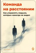 Команда на расстоянии: Как управлять людьми, которых никогда не видел (Артем Демиденко, 2025)