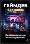 Геймдев без хаоса: продюсирование, которое работает (Артем Демиденко, 2025)